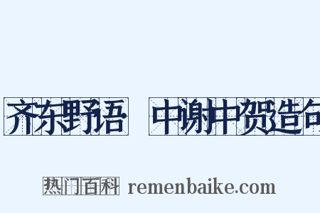 齐东野语·中谢中贺造句是什么意思的图片
